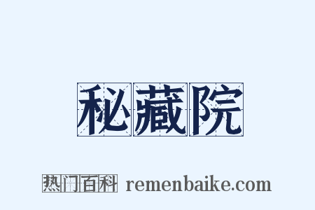 秘藏院是什么意思的图片